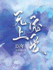《無上寵愛》