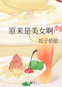 原來是美女啊