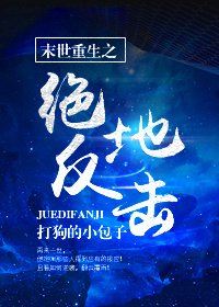 《末世重生之絕地反擊》