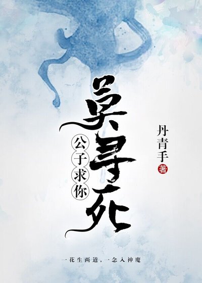 《公子,求你莫尋死》