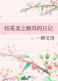 《綜英美之顏蘇的日記》