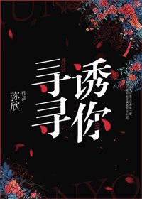 《尋尋誘你》