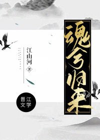 《魂兮歸來》