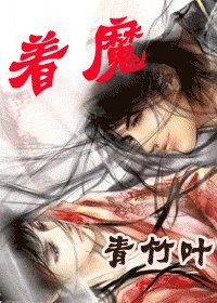 《著魔》
