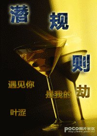 潛規則