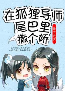 《在狐狸導師尾巴里撒個嬌》