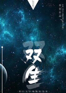 《雙生》