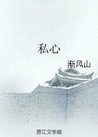 《私心》