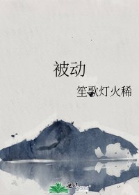 《被動》
