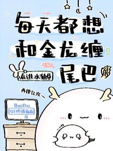 《每天都想和金龍纏尾巴》