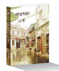 《菸袋斜街10號》