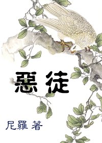 《惡徒》