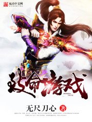 《致命遊戲》