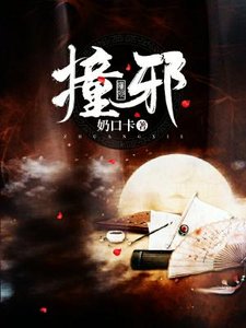 《撞邪》