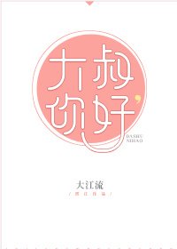 《大叔,你好》