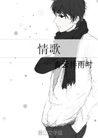 《情歌》
