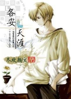 各安天涯