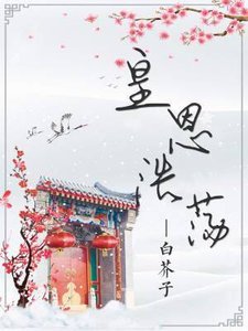 《皇恩浩蕩》