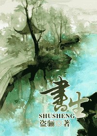 書生