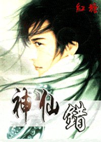 《神仙錯》