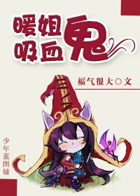 《暖姐吸血鬼》