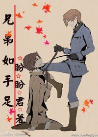 《兄弟如手足》