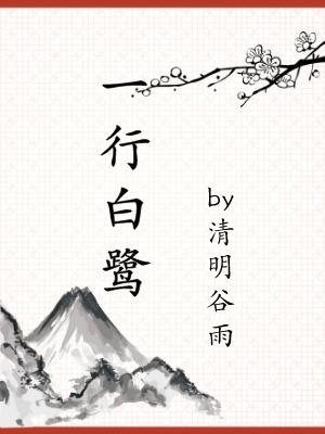 一行白鷺