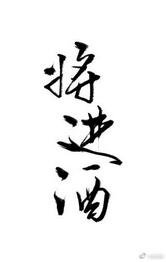 《將進酒》