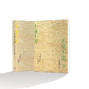《不倫不類》