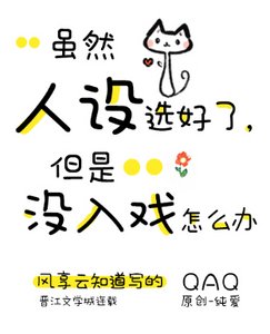 《虽然人设选好了,但是没入戏怎么办》