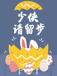 《少俠,請留步》