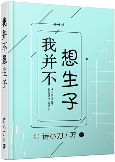 我並不想生子