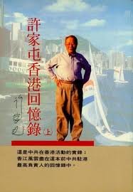 許家屯香港回憶錄