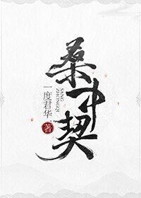 明月入君懷/桑中契