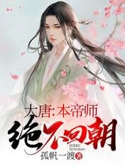 大唐：本帝師絕不回朝