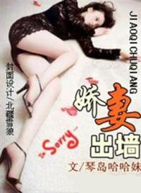 《嬌妻出牆》