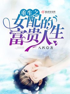 《重生之女配的富貴人生》