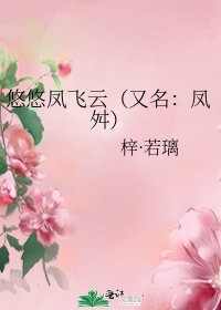 《悠悠鳳飛雲(又名:鳳舛)》
