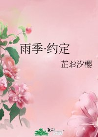 雨季·约定