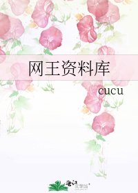 《網王資料庫》