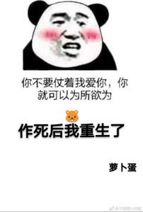 《作死后我重生了》
