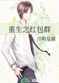 重生之红包群