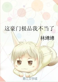 《这豪门极品我不当了》
