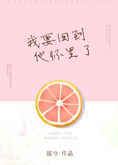 我要回到他懷裡了
