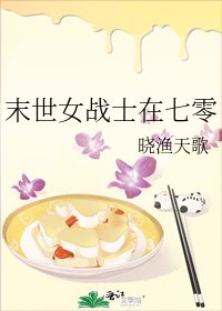《末世女戰士在七零》