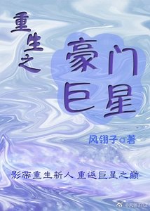 《重生之豪門巨星》