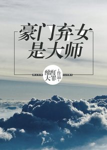 《豪門棄女是大師》