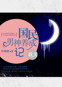 《國民男神養成記》