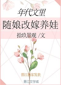 《年代文裡隨娘改嫁養娃》