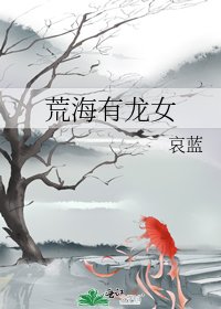 《荒海有龙女》